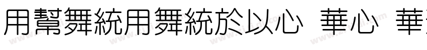 YuanYangMC SC SemiBo字体转换 YuanYangMC SC SemiBo字体转换